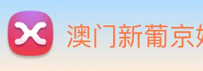 澳门新葡京娱乐城官网 logo